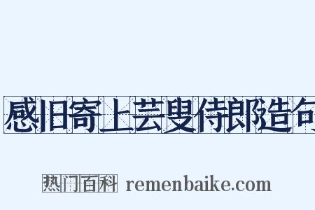感旧寄上芸叟侍郎造句是什么意思的图片